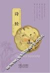 国学经典启蒙读本  诗经