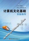 计算机文化基础实验指导
