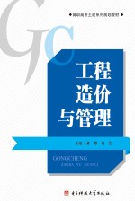 工程造价与管理【郝攀，刘芳主编】-PDF电子版