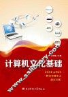 计算机文化基础