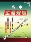 高中生涯规划