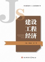 建设工程经济【廖敏霞，郝攀主编；董波，朱希文，徐冯君，叶丹副主编；廖礼平，张康潜参编】-PDF电子版