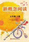 新概念阅读  五年级  上
