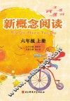 新概念阅读  六年级  上
