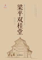 梁平双桂堂【张兴国，冯棣，罗强编著；张兴国，郭璇，陈蔚总主编】-PDF电子版