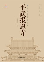 中国西南古建筑典例图文史料  平武报恩寺【郭璇，戴秋思编著；张兴国，郭璇，陈蔚总主编】-PDF电子版