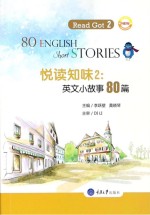 悦读知味　2  英文小故事80篇【李跃壁，黄晓琴主编】-PDF电子版