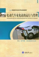 电动汽车充电站的运行与管理【严朝勇】-PDF电子版