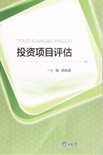 投资项目评估【陈晓莉主编】-PDF电子版