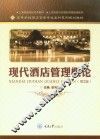 现代酒店管理概论  第2版