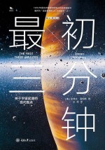 最初三分钟  关于宇宙起源的现代观点【（美）史蒂文·温伯格（StevenWeinberg）著；王丽译】-PDF电子版