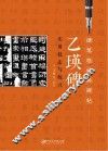 《乙瑛碑》实用技法与练习