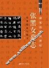《张黑女墓志》实用技法与练习