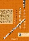 文征明离骚经  实用技法与练习