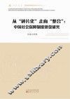 从“碎片化”走向“整合”  中国社会保障制度建设研究