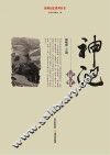 忻州记忆系列丛书  神池记忆