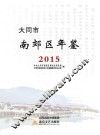 大同市南郊区年鉴  2015