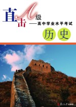 直击A级  高中学业水平考试  历史【《直击A级：高中学业水平考试》编写组编写】-PDF电子版