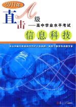 2011年直击A级  高中学业水平考试  信息科技【《直击A级：高中学业水平考试》编写组编写】-PDF电子版