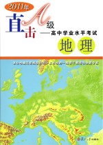2011年直击A级  高中学业水平考试  地理【《直击A级：高中学业水平考试》编写组编写】-PDF电子版