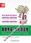 湘教考苑·单元测试卷  数学  四年级  下  人教版