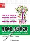 湘教考苑·单元测试卷  数学  二年级  下  人教版