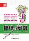 湘教考苑·单元测试卷  数学  一年级  下  人教版