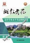 湘教考苑·高中学业水平考试模拟试卷  语文