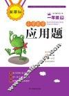 小学数学应用题  一年级  下