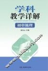 学科教学详解  初中地理