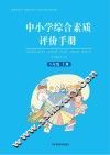 中小学综合素质评价手册  八年级  上
