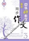 高中同步作文  必修3