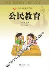 公民教育  六年级  上