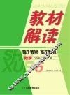 教材解读·数学  六年级  上  RJ版