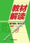 教材解读·数学  九年级  下  RJ版