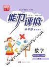 能力评价小学卷·数学  五年级  下  人教版