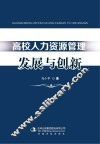 高校人力资源管理发展与创新