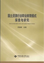 国土资源行业职业教育模式探索与研究【吕国斌主编】-PDF电子版