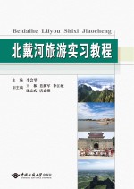 北戴河旅游实习教程【李会琴】-PDF电子版