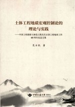 土体工程地质宏观控制论的理论与实践  中国工程勘察大师范士凯先生从事工程地质工作60周年纪念文集【范士凯】-PDF电子版