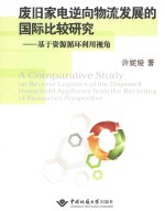 废旧家电逆向物流发展的国际比较研究【许妮娅著】-PDF电子版