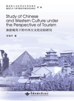 旅游视角下的中西方文化比较研究【乔传代著】-PDF电子版
