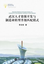 武汉人才资源开发与制造业转型升级匹配模式【李志宏】-PDF电子版