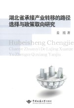 湖北省承接产业转移的路径选择与政策取向研究【姜霞著】-PDF电子版