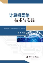 计算机网络技术与实践【夏杰编著】-PDF电子版
