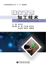 珠宝首饰加工技术【吴华洲】-PDF电子版