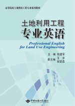 土地利用工程专业英语【张建军】-PDF电子版