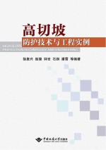 高切坡防护技术与工程实例【徐复兴】-PDF电子版