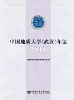 中国地质大学（武汉）年鉴  2016【中国地质大学（武汉）学校办公室】-PDF电子版
