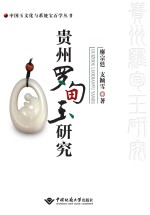 中国玉文化与系统宝石学丛书  贵州罗甸玉研究【廖宗廷，支颖雪著】-PDF电子版